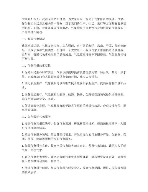 气象报告演讲稿范文
