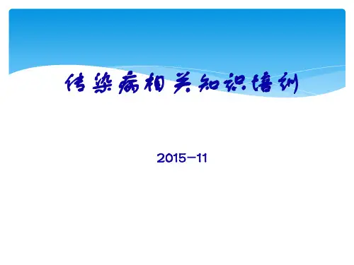 传染病防治法新上岗人员课件讲义