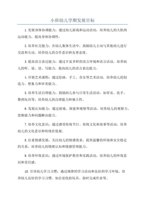 小班幼儿学期发展目标