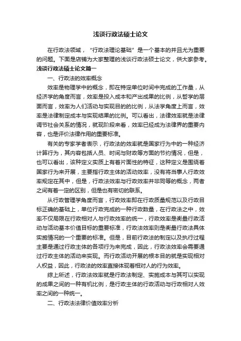 浅谈行政法硕士论文