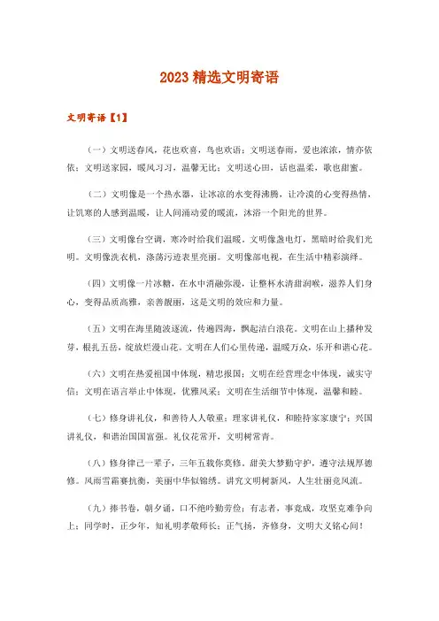 2023精选文明寄语