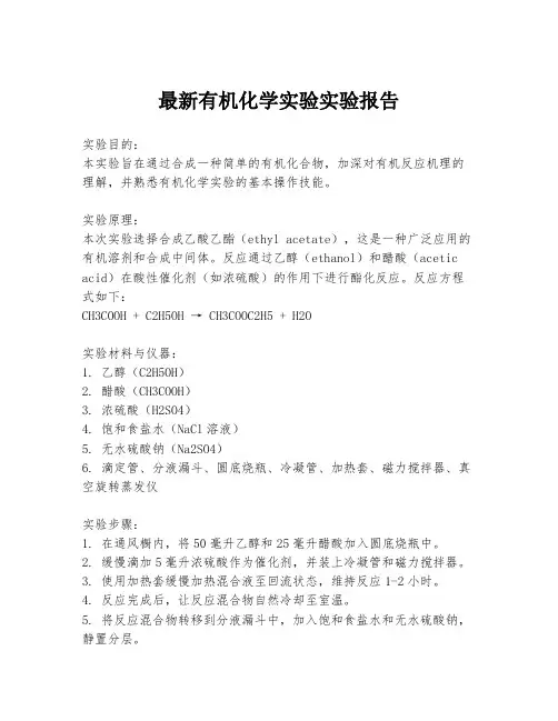 最新有机化学实验实验报告