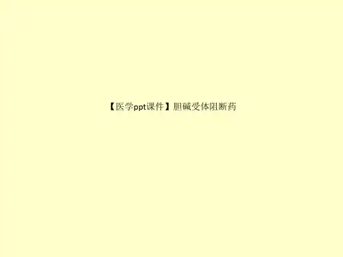 【医学ppt课件】胆碱受体阻断药