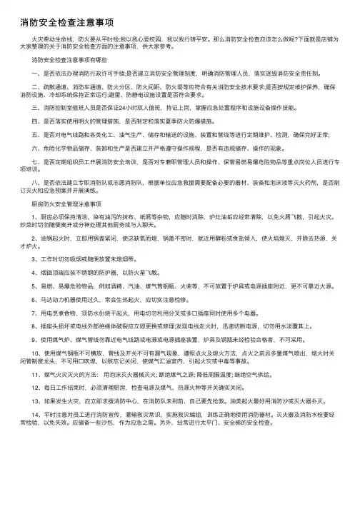 消防安全检查注意事项