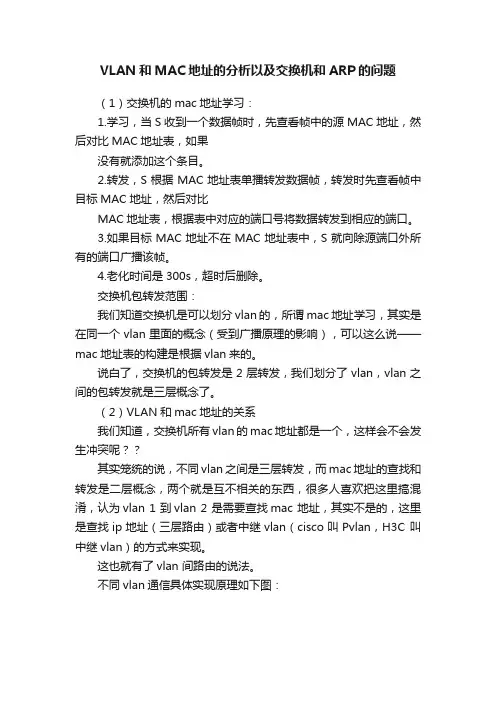 VLAN和MAC地址的分析以及交换机和ARP的问题