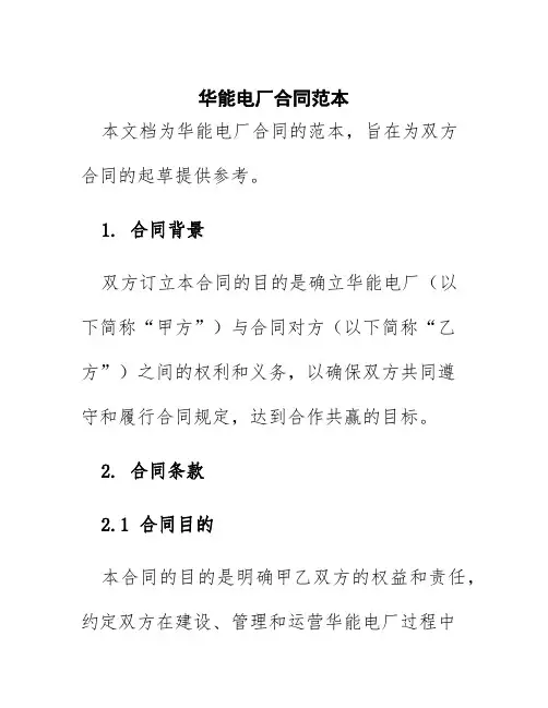 华能电厂合同范本