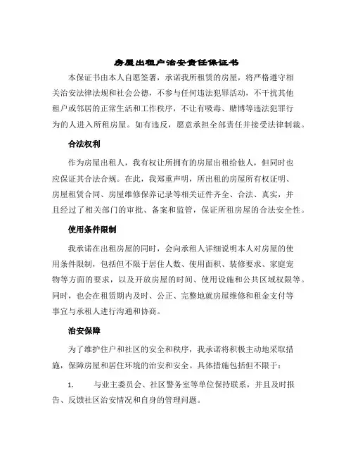 房屋出租户治安责任保证书