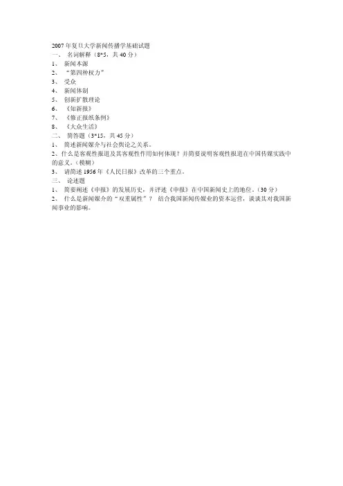 复旦大学考研真题新闻传播学基础2007