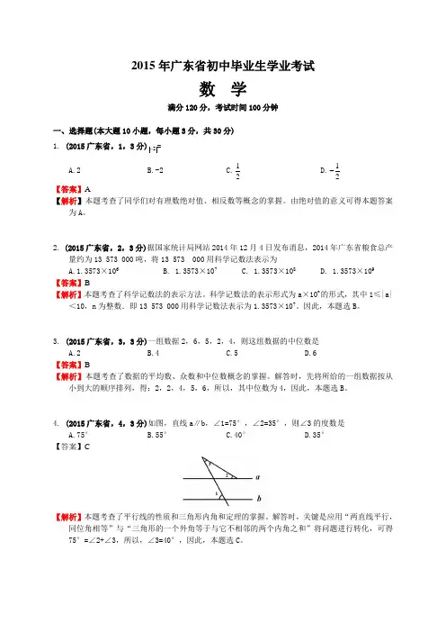 2015广东省中考数学解析