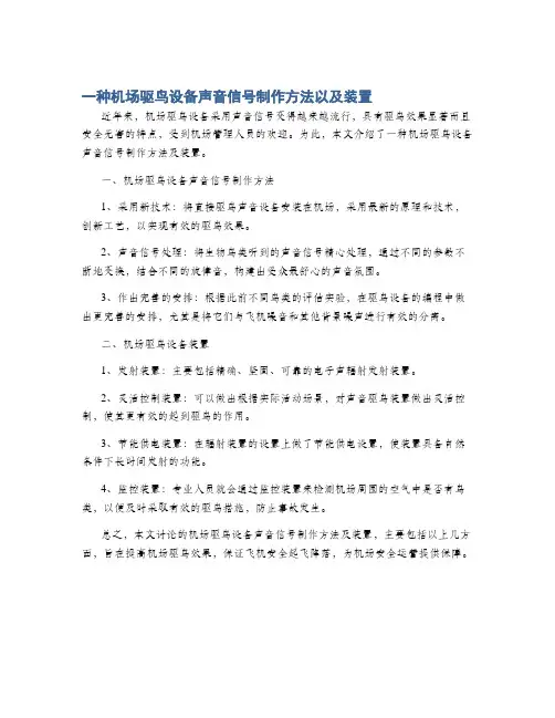 一种机场驱鸟设备声音信号制作方法以及装置