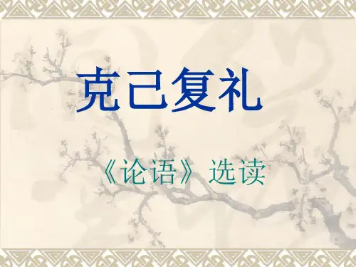 克己复礼