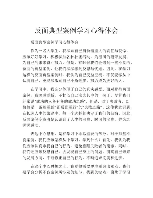 反面典型案例学习心得体会