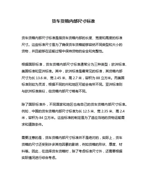 货车货箱内部尺寸标准