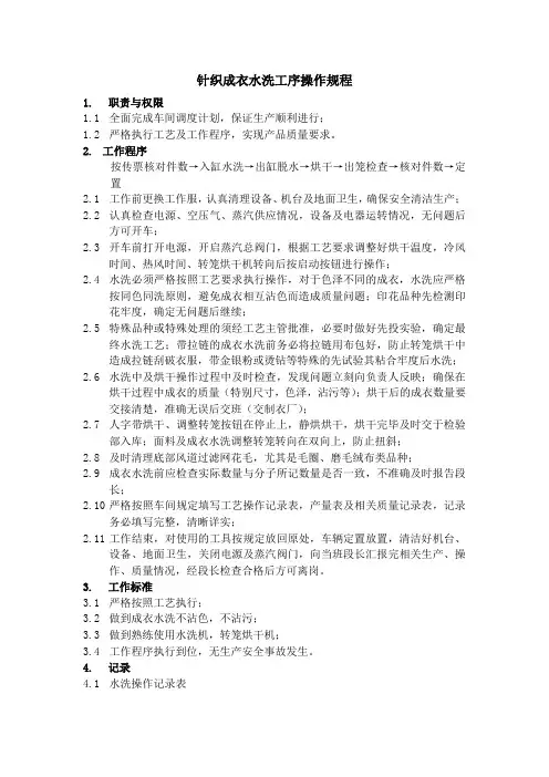 针织成衣水洗工序操作规程