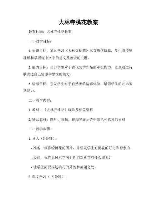 大林寺桃花教案