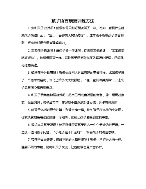 孩子语言康复训练方法