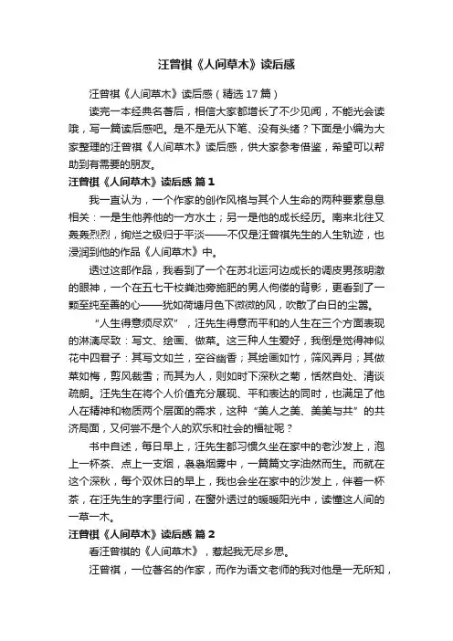 汪曾祺《人间草木》读后感（精选17篇）