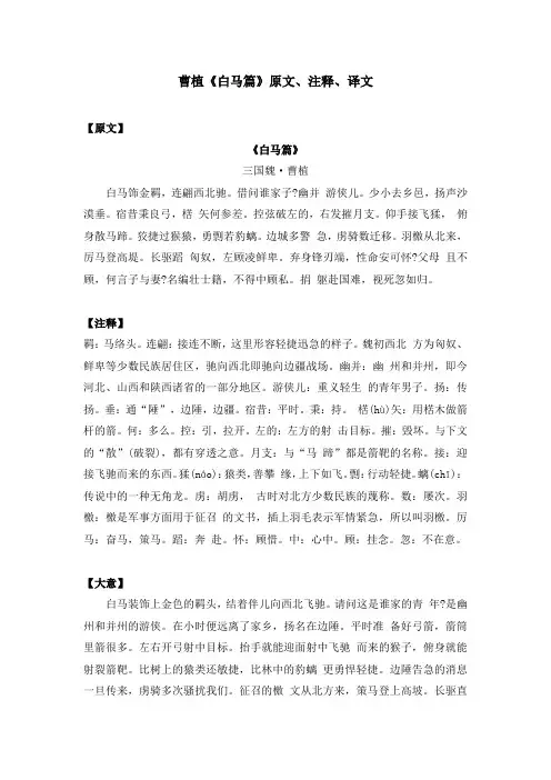 曹植《白马篇》原文、注释、译文
