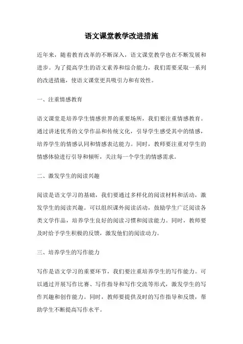 语文课堂教学改进措施