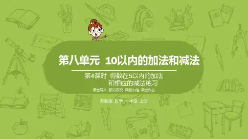4.第4课时《得数在5以内的加法和相应的减法练习》