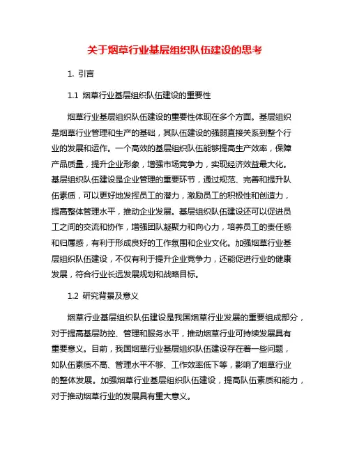 关于烟草行业基层组织队伍建设的思考