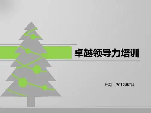 卓越领导力培训课件(PPT 48张)