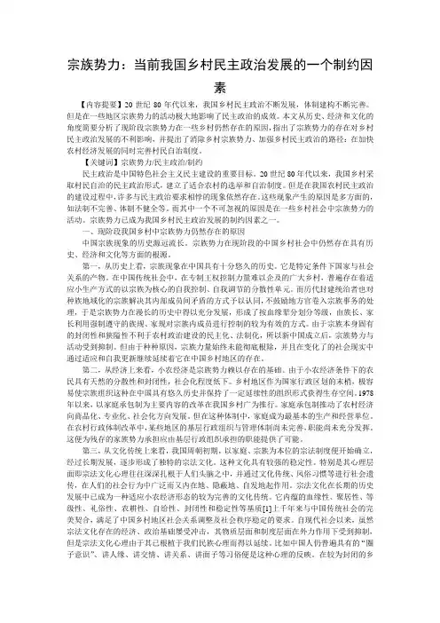 宗族势力：当前我国乡村民主政治发展的一个制约因素