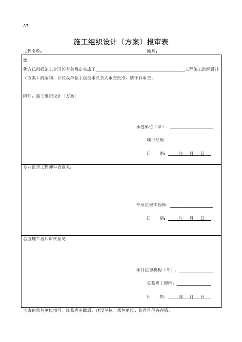 施工组织设计报审表及审批表