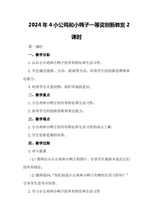 2024年4小公鸡和小鸭子一等奖创新教案2课时