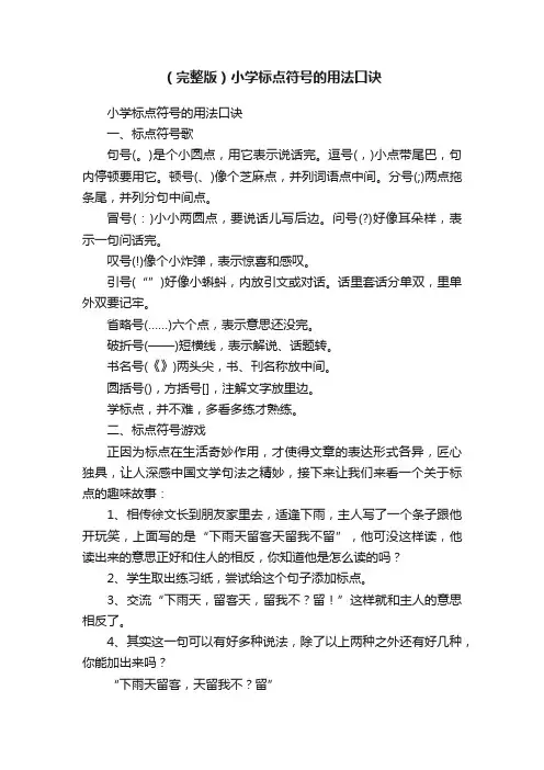 （完整版）小学标点符号的用法口诀
