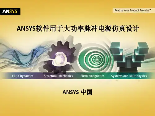 ANSYS软件用于大功率脉冲电源仿真设计