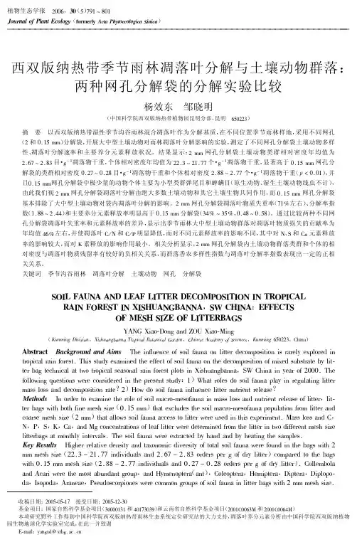 西双版纳热带季节雨林凋落叶分解与土壤动物群落：两种网孔分解袋的分解实验比较
