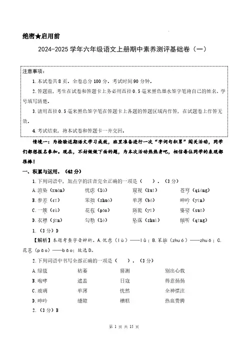 【期中试卷】24秋六年级上册语文(基础卷01)(参考解析)