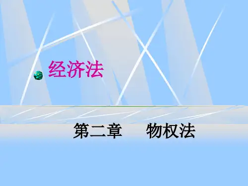 《经济法物权法》PPT课件