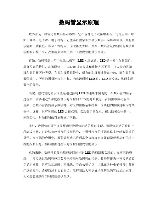 数码管显示原理