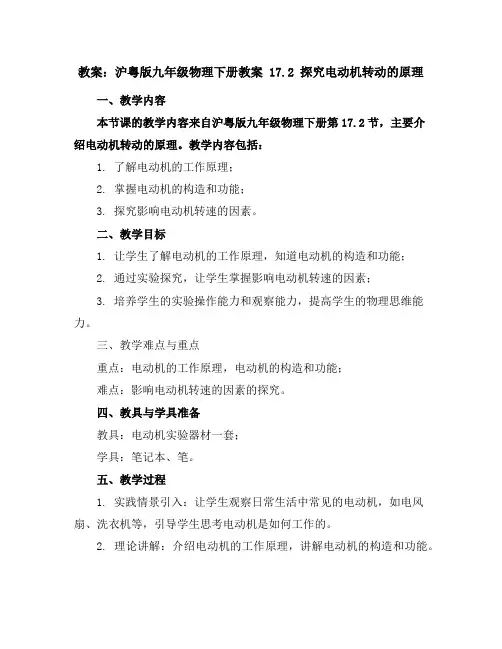 沪粤版九年级物理下册教案17.2 探究电动机转动的原理教案