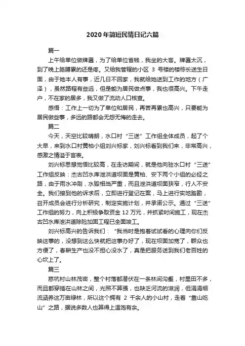 2020年简短民情日记六篇