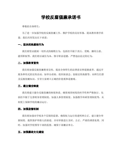 学校反腐倡廉承诺书
