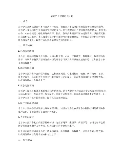 急诊护士进修培训计划