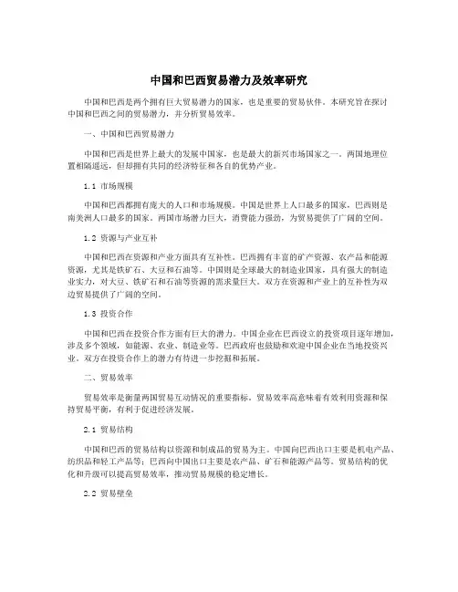 中国和巴西贸易潜力及效率研究
