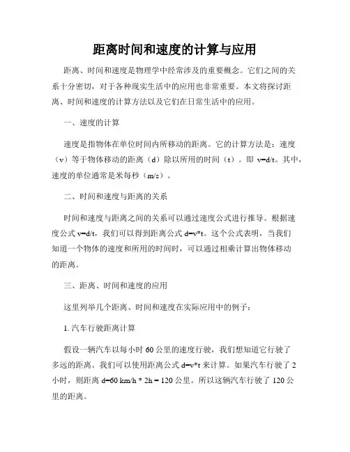 距离时间和速度的计算与应用