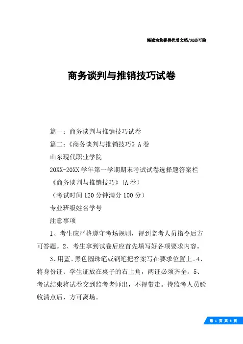 商务谈判与推销技巧试卷