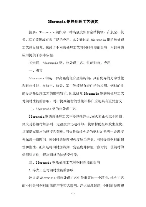 35crmnsia钢热处理工艺研究
