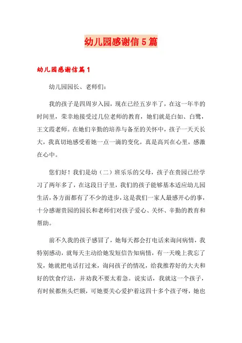 幼儿园感谢信5篇