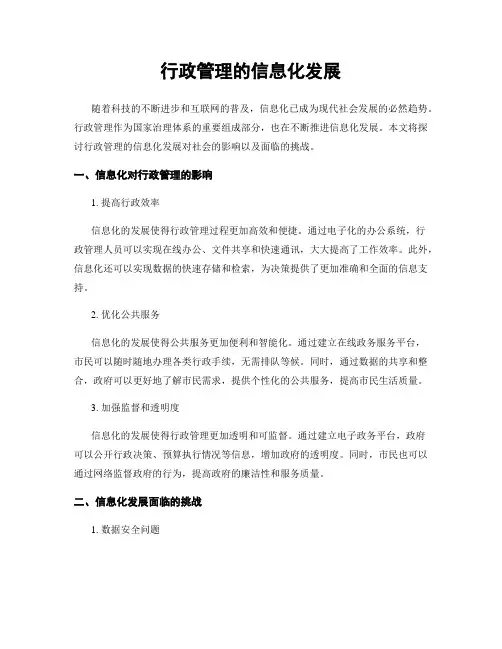 行政管理的信息化发展
