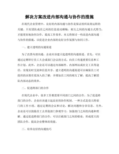 解决方案改进内部沟通与协作的措施