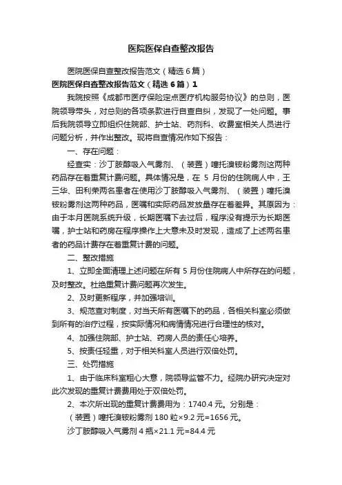医院医保自查整改报告