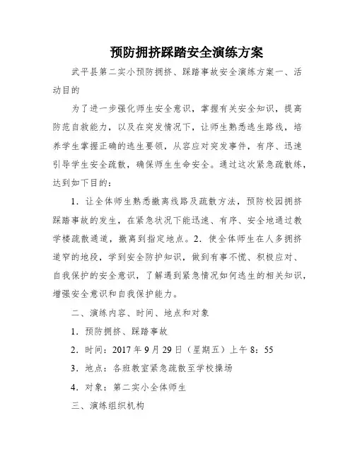 预防拥挤踩踏安全演练方案