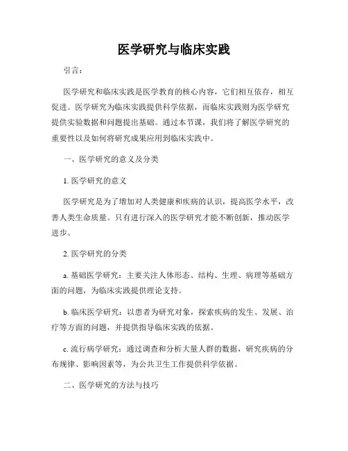 医学研究与临床实践