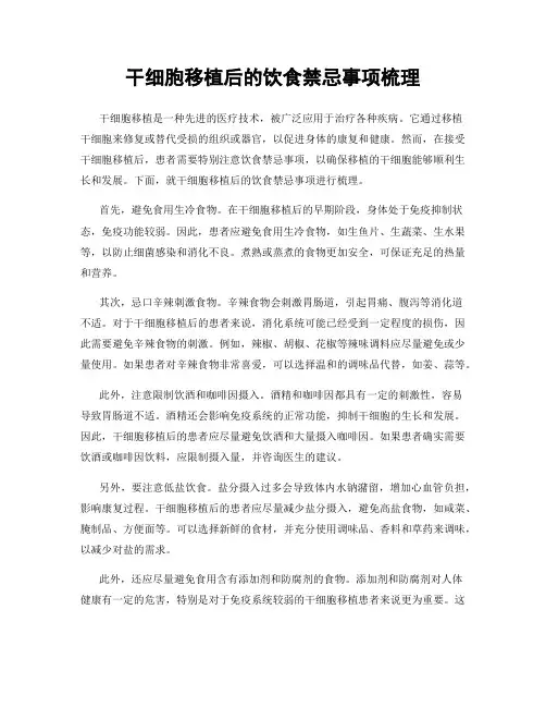 干细胞移植后的饮食禁忌事项梳理